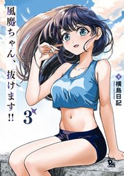 風魔ちゃん、抜けます!!（3）【電子限定特典ペーパー付き】