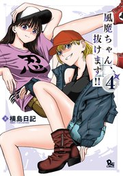 風魔ちゃん、抜けます!!（4）【電子限定特典ペーパー付き】
