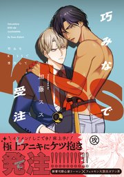 巧みなKISSで受注して【単行本版】