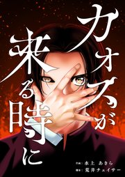 カオスが来る時に 7巻