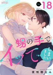 甥の手でイッてしまいました 18巻