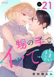 甥の手でイッてしまいました 21巻
