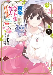 魔物をペット化する能力が目覚めました うちの子、可愛いけれど最強です！？ 表紙