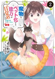 魔物をペット化する能力が目覚めました うちの子、可愛いけれど最強です！？　２