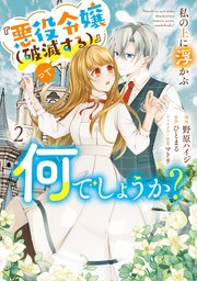 私の上に浮かぶ『悪役令嬢(破滅する)』って何でしょうか？ 2