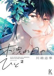 木洩れ日のひと（2）【電子限定特典付】