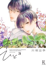 木洩れ日のひと（3）【電子限定特典付】