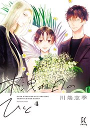木洩れ日のひと（4）【電子限定特典付】