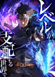 レベルが支配する世界で8話