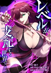 レベルが支配する世界で18話
