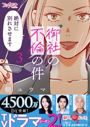 御社の不倫の件～絶対に別れさせます～【単行本版】（3）