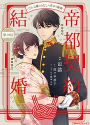帝都契約結婚～だんな様とわたしの幸せな秘密～19