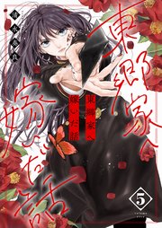 東郷家へ嫁いだ話【描き下ろしおまけ付き特装版】 5巻