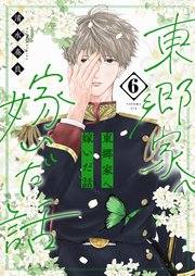 東郷家へ嫁いだ話【描き下ろしおまけ付き特装版】 6巻