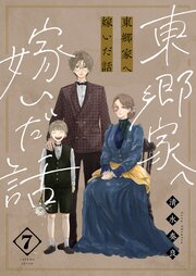 東郷家へ嫁いだ話
