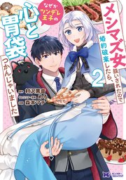 メシマズ女扱いされたので婚約破棄したら、なぜかツンデレ王子の心と胃袋つかんじゃいました（コミック） 2巻