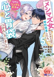 メシマズ女扱いされたので婚約破棄したら、なぜかツンデレ王子の心と胃袋つかんじゃいました（コミック） ： 5