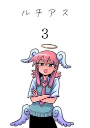 ルチアス 3巻