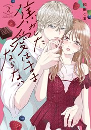 焦がした愛はままならない（2）