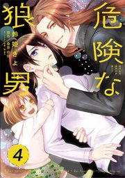 危険な狼男 第4夜