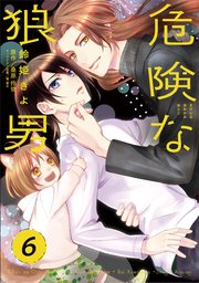 危険な狼男 第6夜