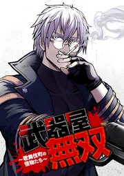 武器屋無双～歌舞伎町の怪物たち～【タテヨミ】