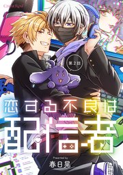 恋する不良は配信者 第2話