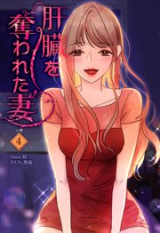 肝臓を奪われた妻（4）