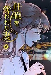肝臓を奪われた妻（6）