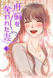 肝臓を奪われた妻（8）