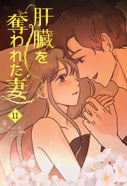 肝臓を奪われた妻（11）