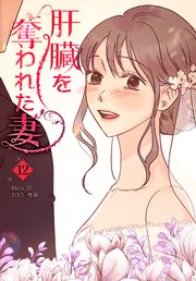 肝臓を奪われた妻（12）