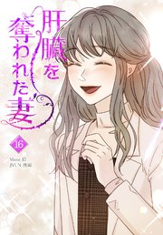 肝臓を奪われた妻（16）