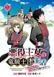 悪役王女の竜騎士団生活 ～婚約破棄後に溺愛されても困ります！～(話売り) #5