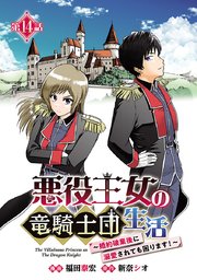 悪役王女の竜騎士団生活 ～婚約破棄後に溺愛されても困ります！～(話売り) #14