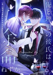 俺と理想の彼氏は余命わずか【タテヨミ】第8話