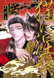 猫に涅槃 #2