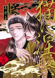 猫に涅槃 #4