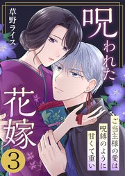呪われた花嫁～ご当主様の愛は呪縛のように甘くて重い～ 3巻