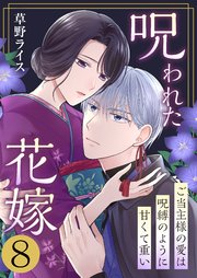 呪われた花嫁～ご当主様の愛は呪縛のように甘くて重い～ 8巻