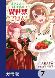 まきこまれ料理番の異世界ごはん【分冊版】 7