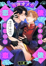 有休オメガ 依依恋恋 2巻