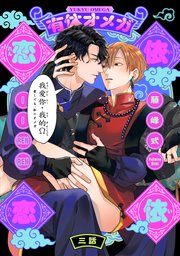 有休オメガ 依依恋恋 3巻