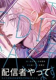 THE DIE IS CAST【コミックス版】 下巻