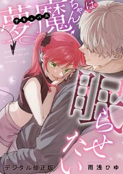 夢魔ちゃんは眠らせたい（デジタル修正版）