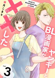 ヤンキーとBL漫画家が××した【合冊版】3