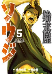 始末屋ソウジ（５）