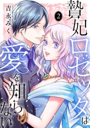 贄妃ロゼッタは愛を知らない　【単行本版／描き下ろしオマケつき】 2巻