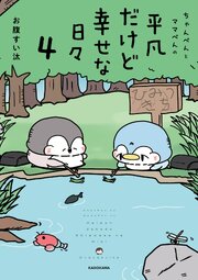 ちゃんぺんとママぺんの平凡だけど幸せな日々