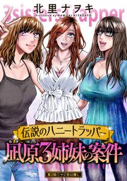 伝説のハニートラッパー 凪原3姉妹の案件 分冊版 2巻